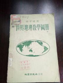 （初中适用）世界地理教学图册