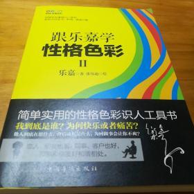 跟乐嘉学性格色彩Ⅱ