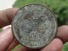 四川铜币=中华民国元年=3.9x0.25cm重：17.7g喜欢的可联系