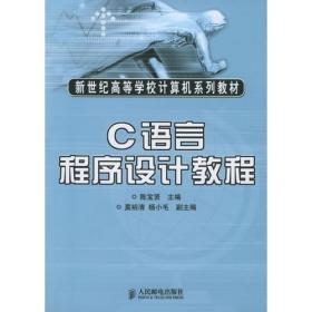 C语言程序设计教程——新世纪高等学校计算机系列教材