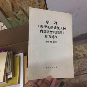 学习《关于正确处理人民内部矛盾的问题》参考提纲