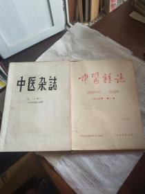 中医杂志1964年7一12期65年1一3期9册合售