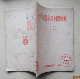 材料成品的X射线检验.陶钧编译1953年（馆藏88品）