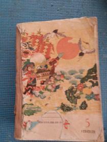 时事手册   1963年5-24期（缺23期）