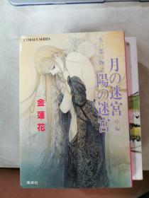 原版日本日文 水の都の物语 月の迷宫 阳の迷宫 后编 金莲花 集英社1996年