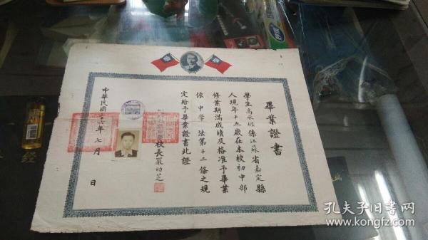 民国36年上海私立湘姚中学毕业证书，附税票。