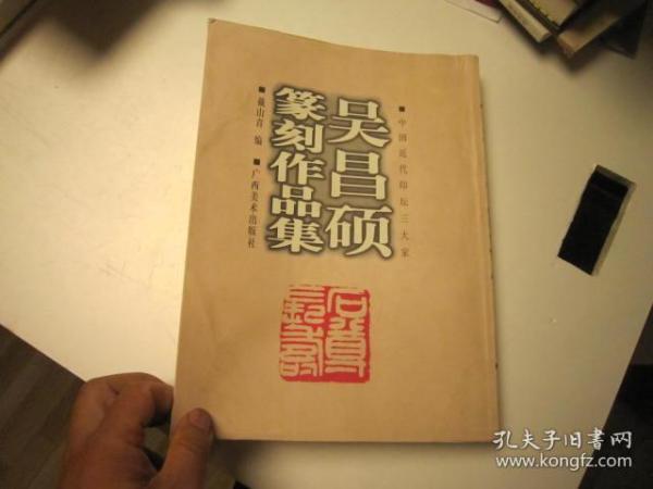 一版一印本，包快递 ，中国近代印坛三大家：吴昌硕篆刻作品集， 戴山青编