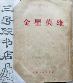 金星英雄（获1948年度斯大林文学奖一等奖）