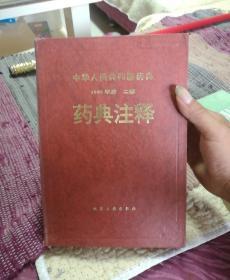 中华人民共和国药典药典注释（90年版二部）