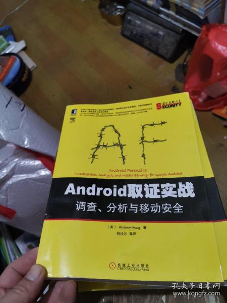 安全技术大系：Android取证实战·调查、分析与移动安全