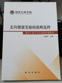 走向健康发展的战略选择 领导干部不可不知的控烟常识