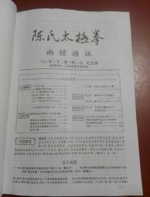 陈氏太极拳研究 / 陈氏太极拳（1994年3月--2000年2月 、1-12期）（合订本）