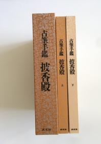 古笔手鉴 古筆手鑑 披香殿  淡交社  上下两册全 作者签名题赠本 平成11年 2000年 初版