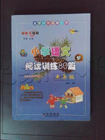 全国68所名牌小学·小学语文阅读训练80篇：五年级（白金版）