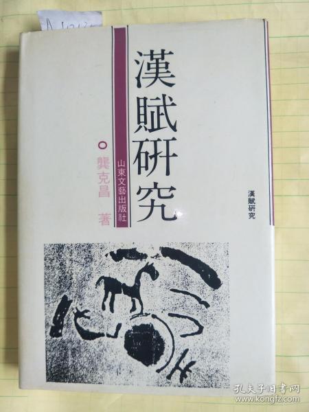 汉赋研究 精装A1885