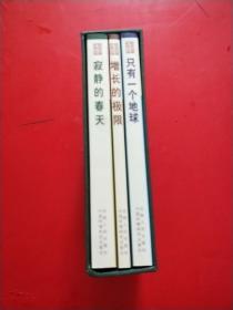 世界环境经典文丛（增长的极限、寂静的春天、自由一个地球）全3册带盒