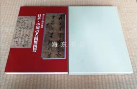 【日本 · 中国名迹展图册】8开大本带函套 / 日本书艺院1996年 / 陈献章文征明祝世禄董其昌王铎张瑞图许友人傅山査士标等