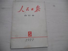 《人民日报》合订本1977年第五期