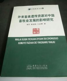 外来畜遗传资源对中国畜牧业发展的影响研究