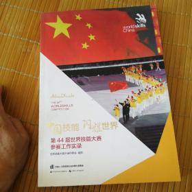 中国技能 闪耀世界——第44届世界技能大赛参赛工作实录