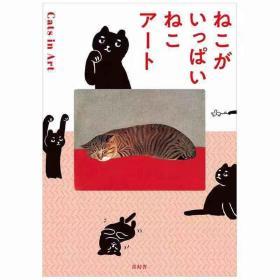 ねこがいっぱい ねこア—ト,全是猫艺术集 日文原版艺术图书