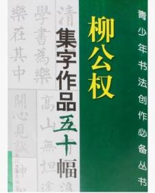 柳公权集字作品五十幅/毛笔书法技法入门米字格楷书字帖