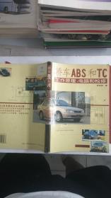 轿车ABS和TC工作原理电路和检修