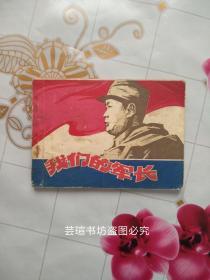 我们的军长（江苏版连环画册，根据邓友梅的同名小说改编，1982年7月初版一刷，个人藏书，没有写画，正版保证。）