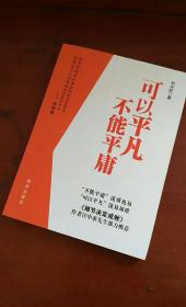 可以平凡不能平庸  作者签名本