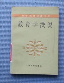 教育学浅说/上海教育出版社/泰和鸣