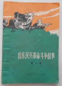 山东民兵革命斗争故事第一集。