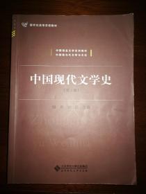 中国现代文学史（第3版）