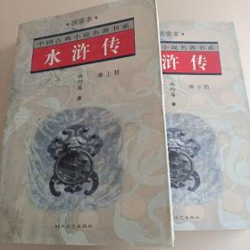 红楼梦（上下册）——中国古典小说名著书系