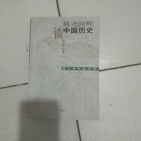 谈赫逊河畔中国历史