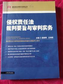 侵权责任法裁判要旨与审判实务（16开）