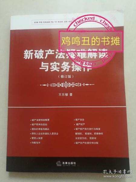 新破产法疑难解读与实务操作（修订版）