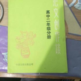 范文创作谈 高中二年级分册