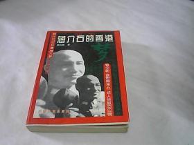 蒋介石的香港梦:1942-1945