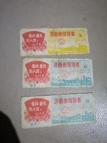 语录票证，济南市购货券，1970年济南市购货券0.1、1，毛主席语录：备战、备荒、为人民