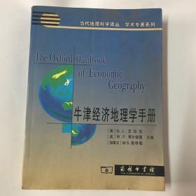 牛津经济地理学手册