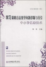 学习策略方法教学问题诊断与导引中小学信息技术