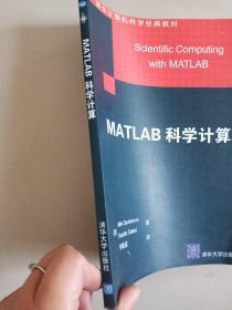 国外计算机科学经典教材：MATLAB科学计算