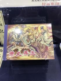 连环画川版东周11集小精装 5本绘画 倪春培 王学城