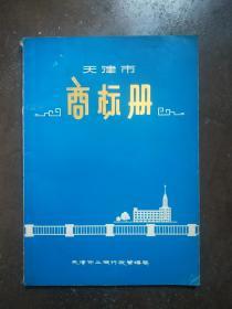 天津市商标册