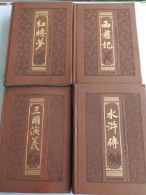 牛皮面精装： 四大名著