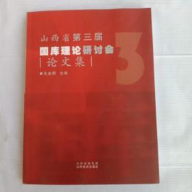 山西省第三届国库理论研讨会论文集