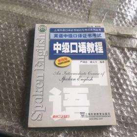 上海外语口译证书培训与考试系列丛书·英语中级口译证书考试：中级口语教程（第4版）