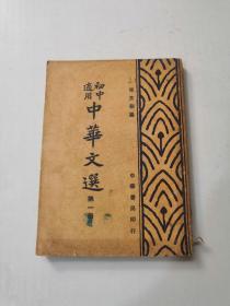 民国37年版 初中适用 中华文选 第一册
