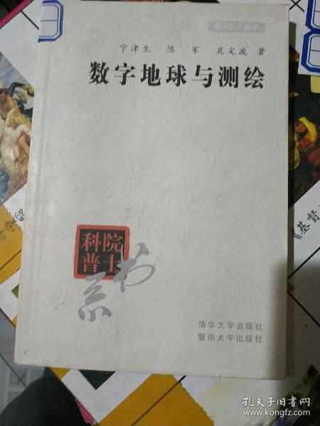 数字地球与测绘