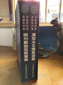 泉州戏曲弦管研究丛书: 清刻本文焕堂指谱 明刊戏曲弦管选集 附函套 全两册